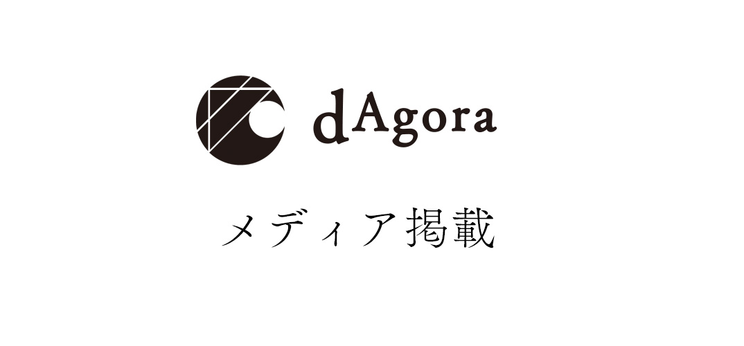 dAgoraメディア掲載